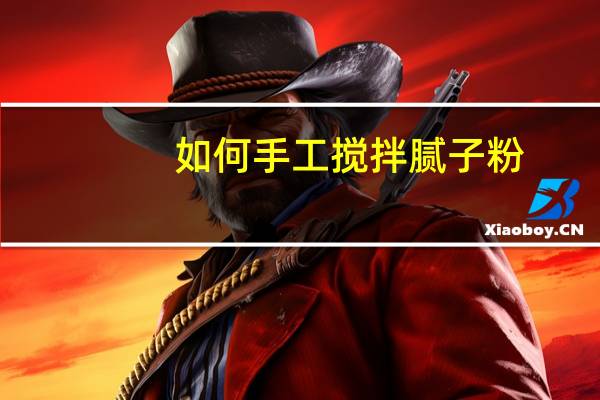 如何手工搅拌腻子粉