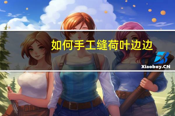 如何手工缝荷叶边边