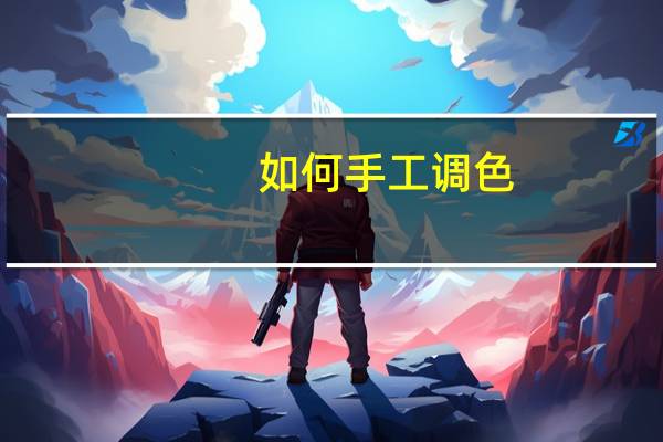 如何手工调色