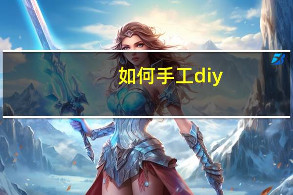 如何手工diy