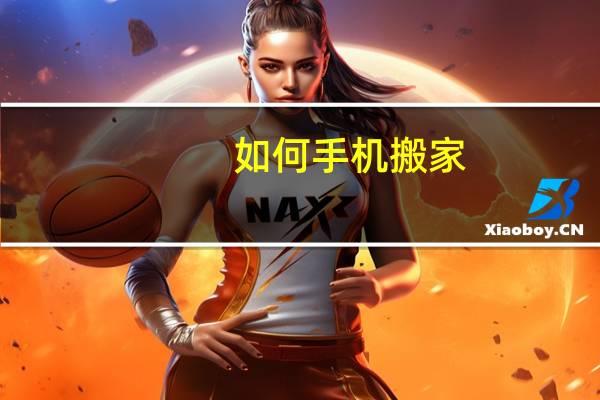 如何手机搬家