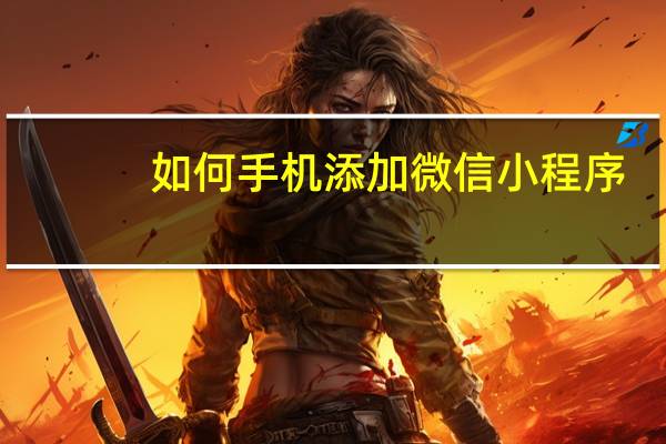 如何手机添加微信小程序