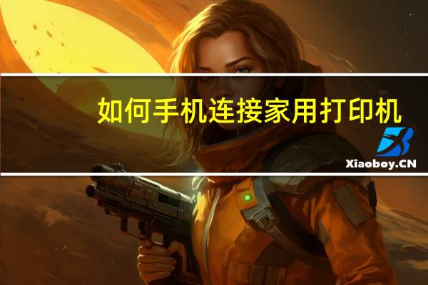 如何手机连接家用打印机