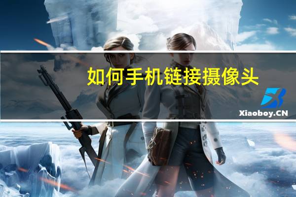 如何手机链接摄像头