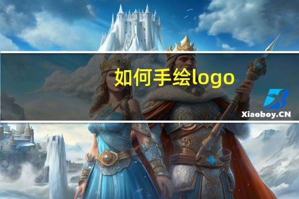 如何手绘logo