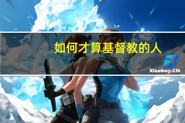 如何才算基督教的人