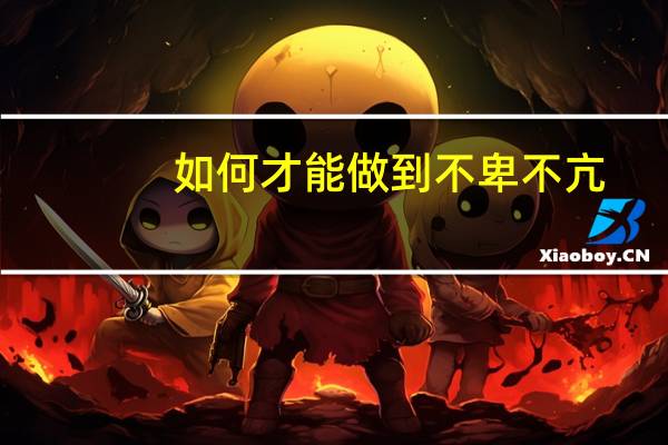 如何才能做到不卑不亢