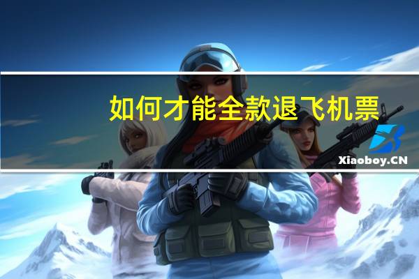 如何才能全款退飞机票