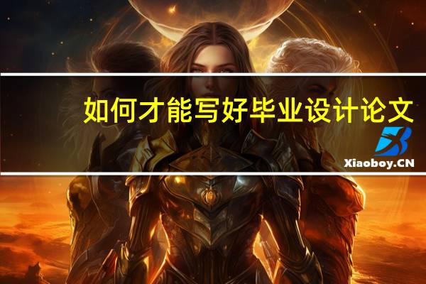 如何才能写好毕业设计论文