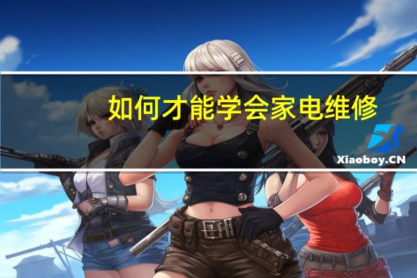 如何才能学会家电维修