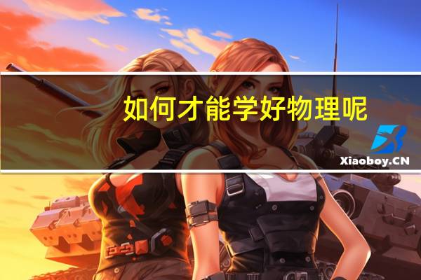 如何才能学好物理呢
