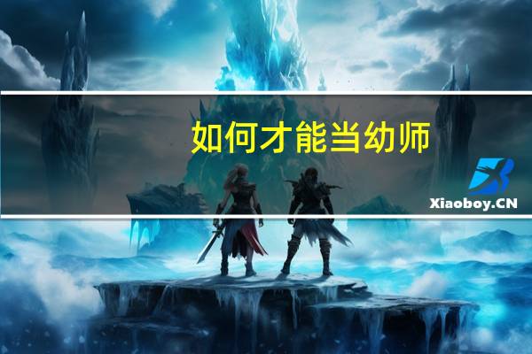 如何才能当幼师