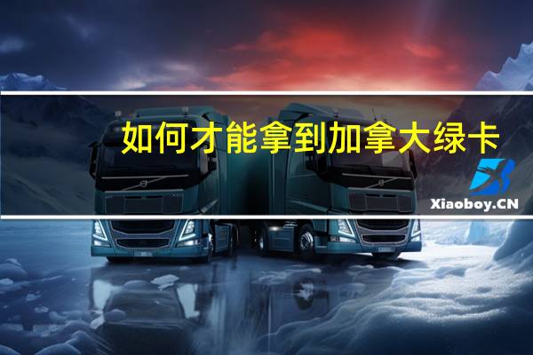 如何才能拿到加拿大绿卡