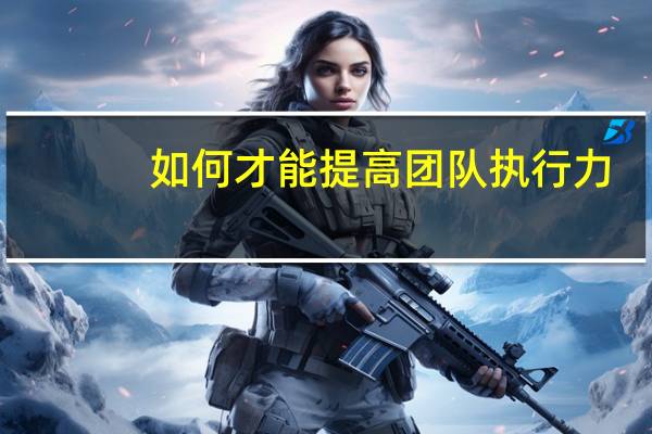 如何才能提高团队执行力