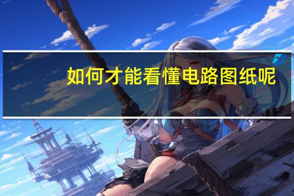 如何才能看懂电路图纸呢