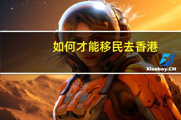 如何才能移民去香港