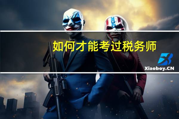 如何才能考过税务师