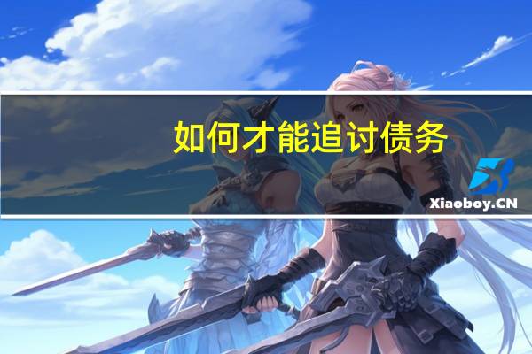 如何才能追讨债务