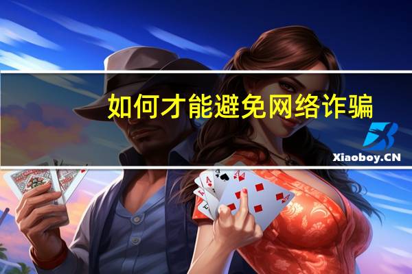 如何才能避免网络诈骗