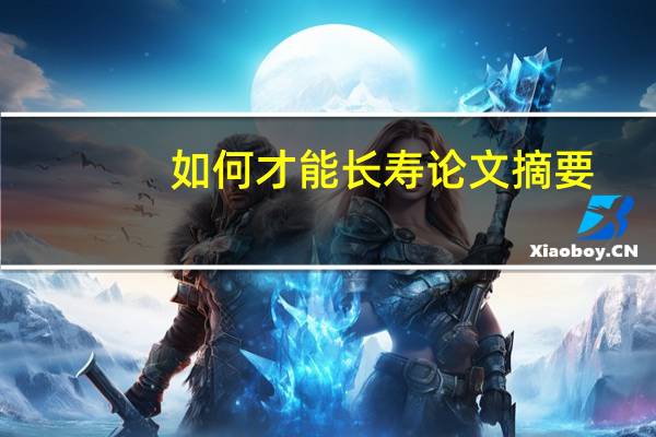 如何才能长寿论文摘要