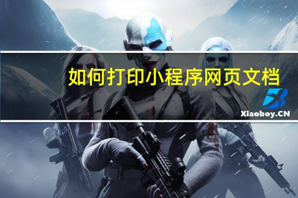 如何打印小程序网页文档