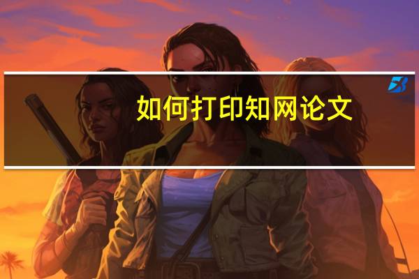 如何打印知网论文