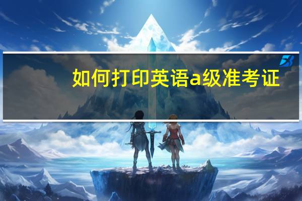 如何打印英语a级准考证