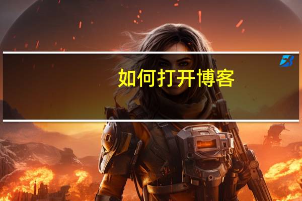 如何打开博客