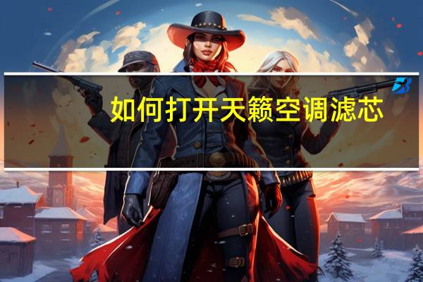 如何打开天籁空调滤芯