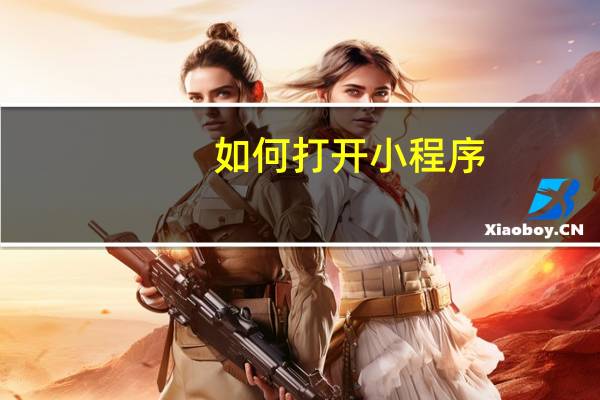 如何打开小程序