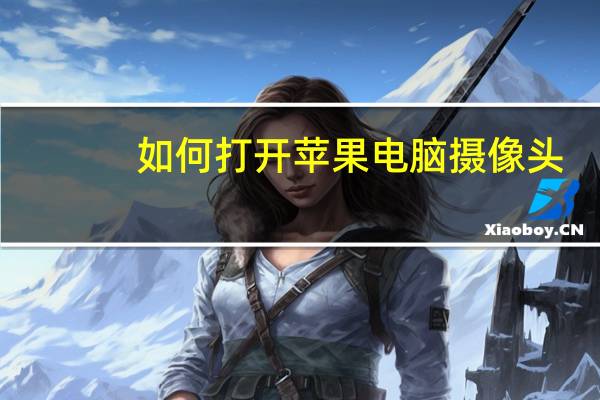 如何打开苹果电脑摄像头