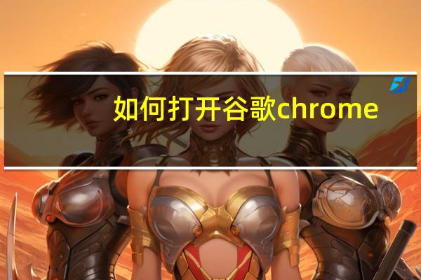 如何打开谷歌chrome