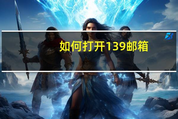 如何打开139邮箱