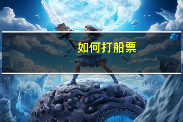 如何打船票