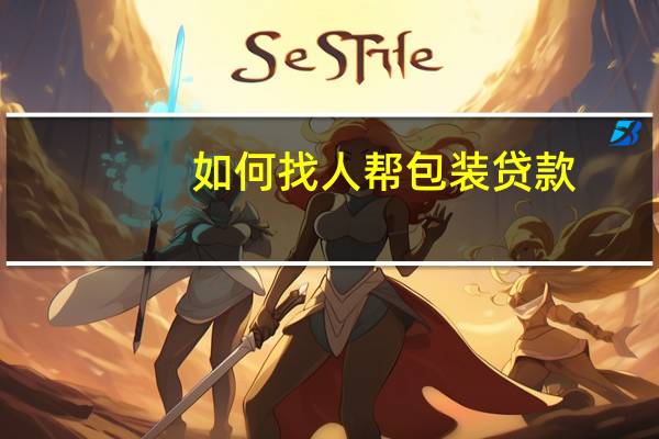 如何找人帮包装贷款
