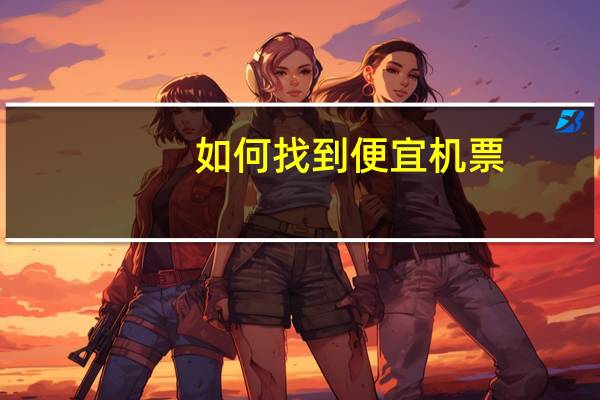 如何找到便宜机票