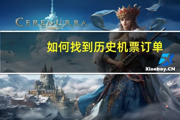 如何找到历史机票订单