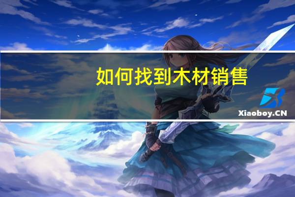 如何找到木材销售
