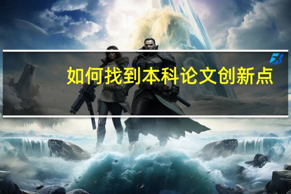 如何找到本科论文创新点