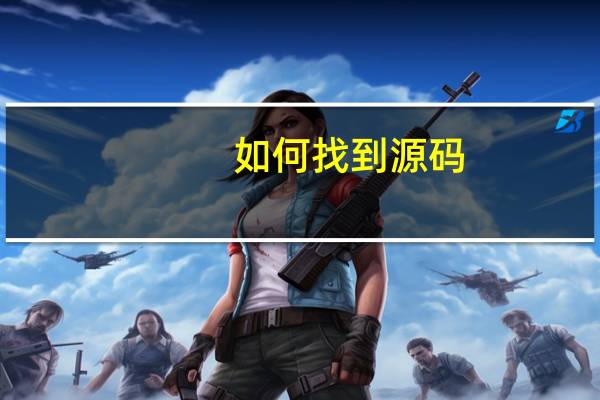 如何找到源码