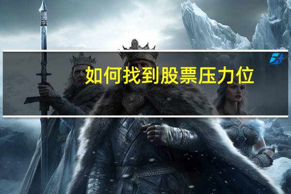 如何找到股票压力位