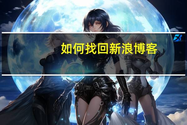 如何找回新浪博客