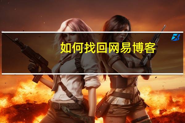 如何找回网易博客