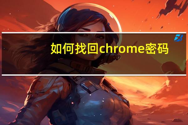 如何找回chrome密码