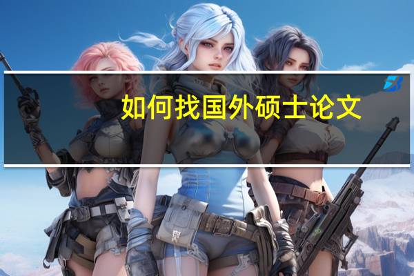 如何找国外硕士论文