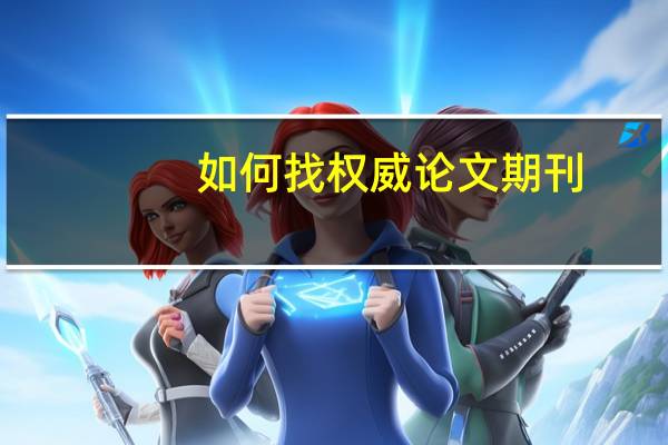 如何找权威论文期刊