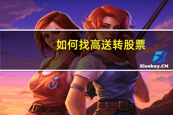 如何找高送转股票