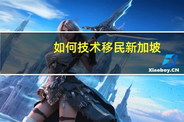如何技术移民新加坡