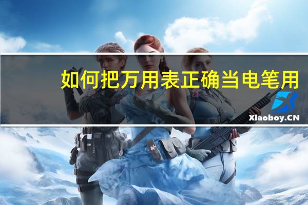 如何把万用表正确当电笔用