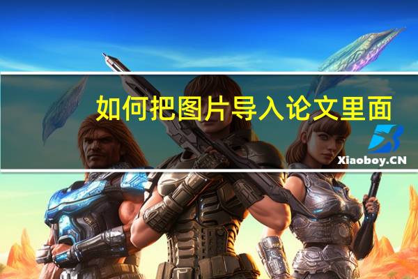 如何把图片导入论文里面